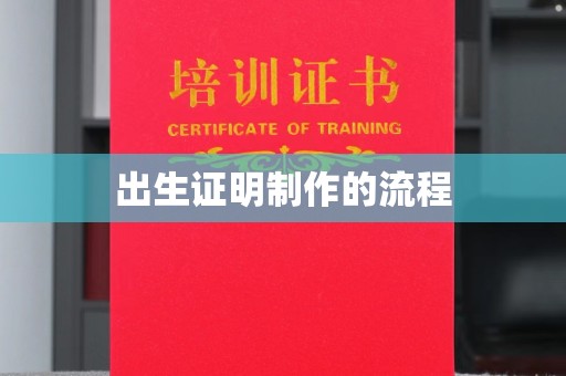 黄岩出生证明制作的流程